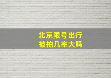 北京限号出行 被拍几率大吗